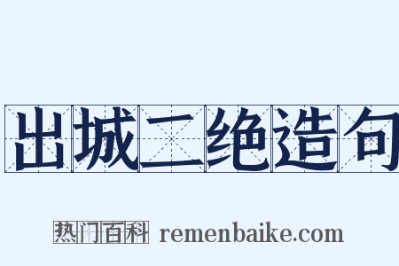 出城二绝造句是什么意思的图片